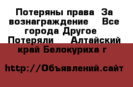 Потеряны права. За вознаграждение. - Все города Другое » Потеряли   . Алтайский край,Белокуриха г.